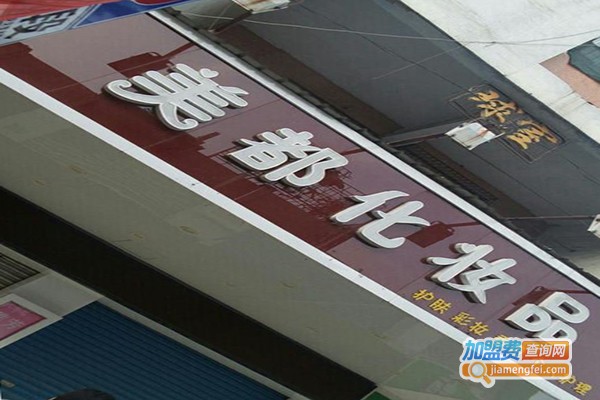 美都化妆品加盟门店