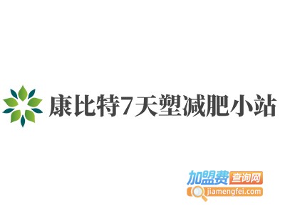 康比特7天塑减肥小站加盟电话