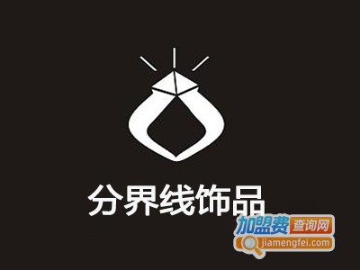 分界线饰品加盟电话