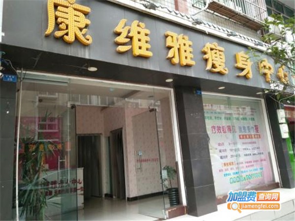 康维雅瘦身中心加盟费