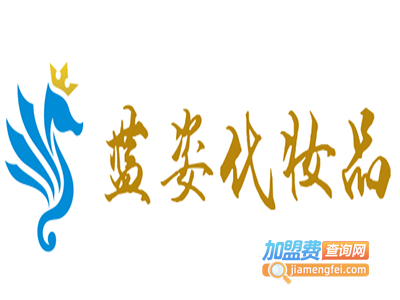 蓝姿化妆品加盟费