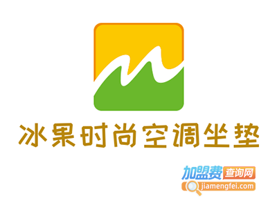 冰果时尚空调坐垫加盟费