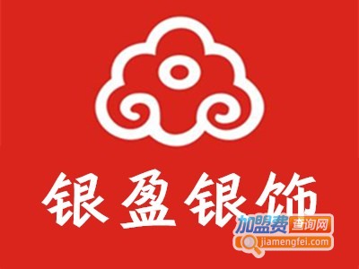 银盈银饰加盟费