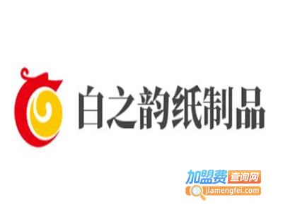 白之韵纸制品加盟费