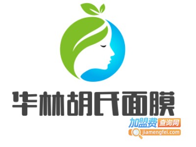 华林胡氏面膜加盟费