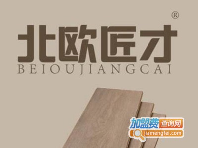 北欧匠才全屋整装加盟费