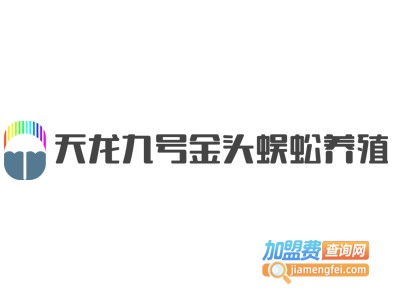 天龙九号金头蜈蚣养殖加盟