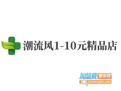 潮流风1-10元精品店加盟费