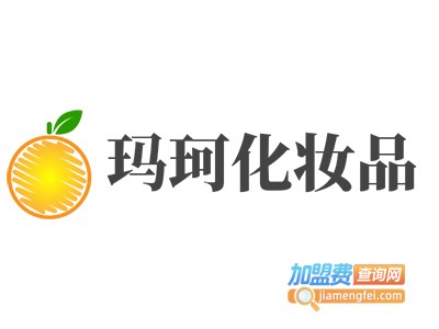 玛珂化妆品加盟费
