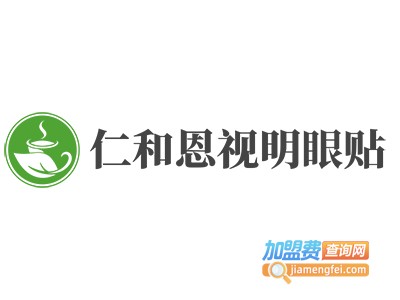 仁和恩视明眼贴加盟费