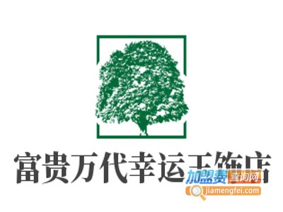 富贵万代幸运玉饰店加盟费