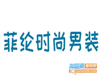 菲纶时尚男装加盟