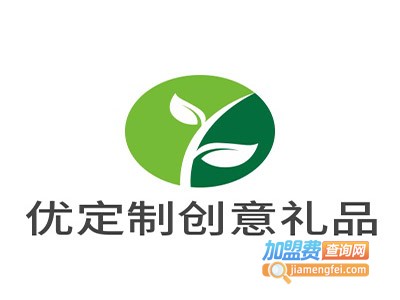 优定制创意礼品加盟费