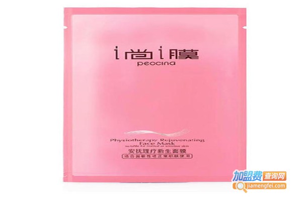 I尚I膜面膜加盟费
