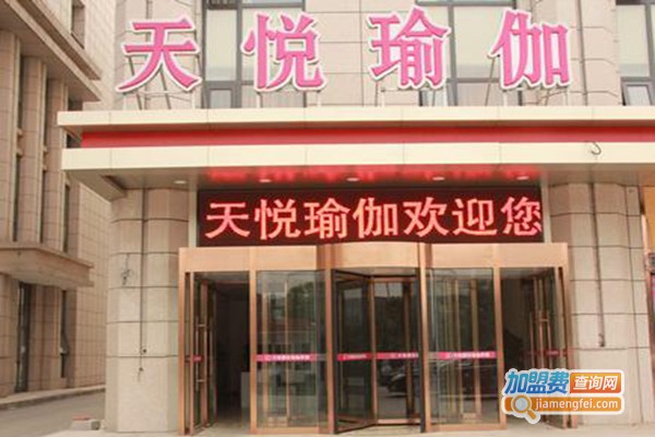 天悦瑜伽