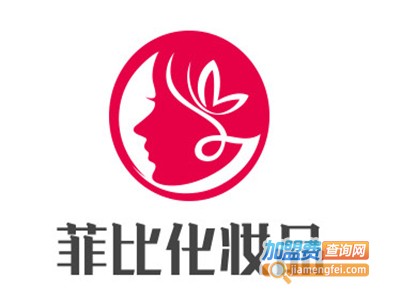 菲比化妆品加盟费