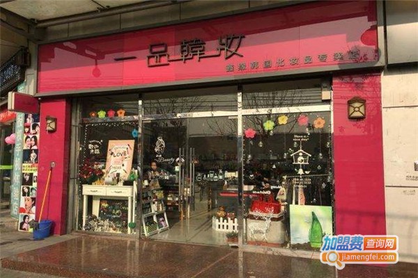 一品韩妆加盟费