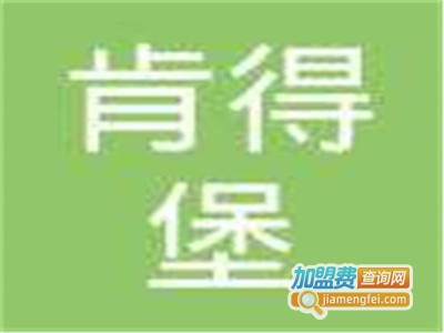 肯得堡快餐加盟费