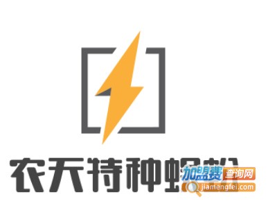 农天特种蜈蚣加盟电话