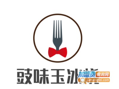 豉味玉冰烧加盟电话