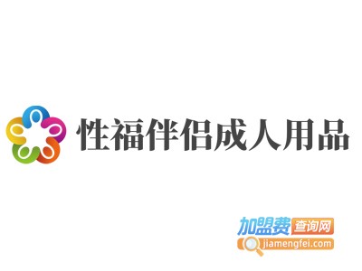 性福伴侣成人用品加盟费