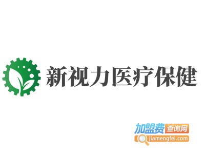 新视力医疗保健加盟费