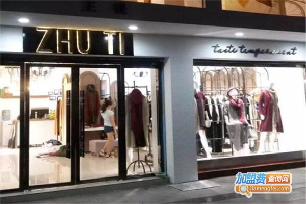 主提服饰加盟费