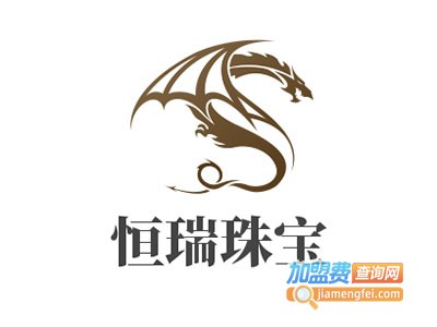 恒瑞珠宝加盟费