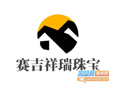 赛吉祥瑞珠宝加盟电话