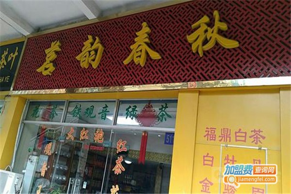 茗韵茶城加盟费