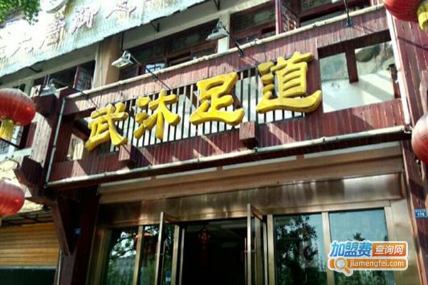 武沐足道加盟