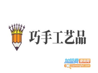 巧手工艺品加盟费