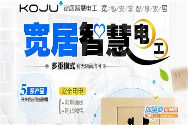 宽居智慧电工加盟费