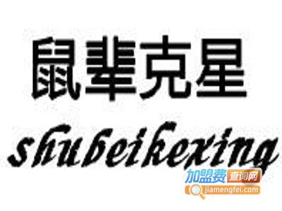 鼠辈克星防盗报警器加盟费