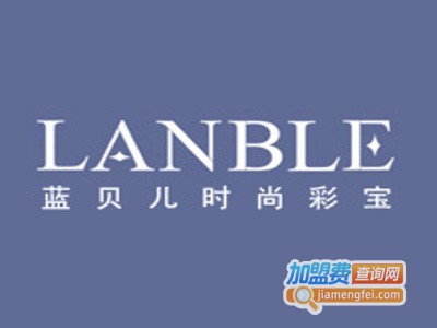 LANBLE蓝贝儿首饰加盟费