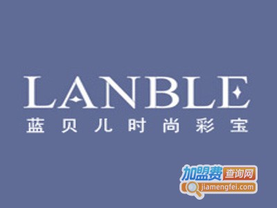 LANBLE蓝贝儿首饰加盟电话