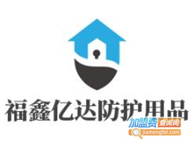 福鑫亿达防护用品加盟费