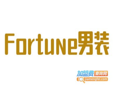 Fortune男装加盟费