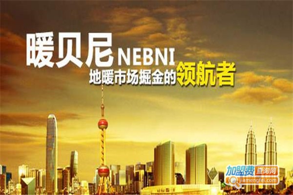 暖贝尼地暖加盟费