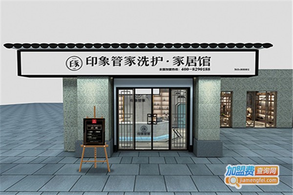 印象管家干洗加盟费
