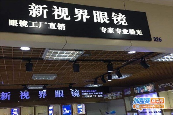 新视界眼镜店加盟费