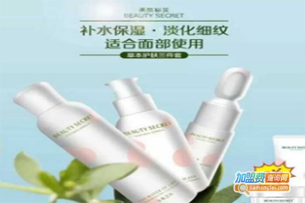 美颜秘笈化妆品加盟费