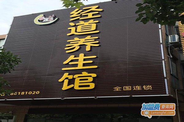 经道养生美容