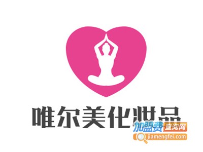 唯尔美化妆品加盟费