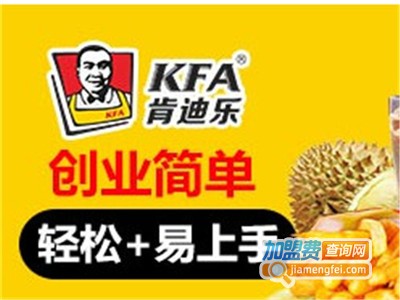 KFA肯迪乐美式快餐加盟费