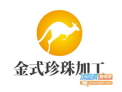 金式珍珠加工加盟