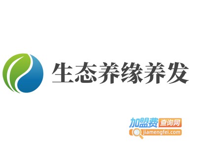 生态养缘养发加盟费