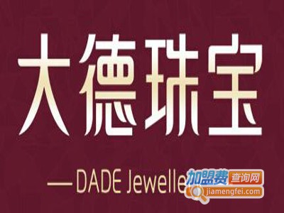 大德珠宝加盟费