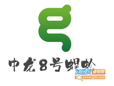 中龙8号蜈蚣加盟电话