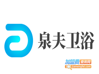 泉夫卫浴加盟费